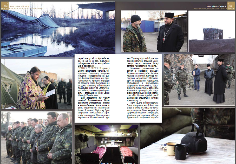 За сприяння Фонду вийшов новий номер журналу для православних військовослужбовців «Віра і Честь»