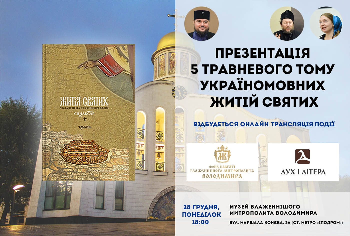 АНОНС. 28 грудня відбудеться презентація 5-го тому «Синаксаря» - україномовних житій святих