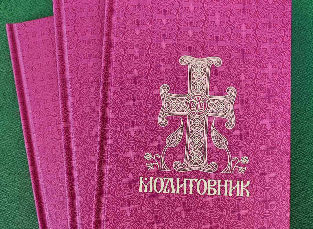 Вийшло друком третє видання Молитовника православних вірян
