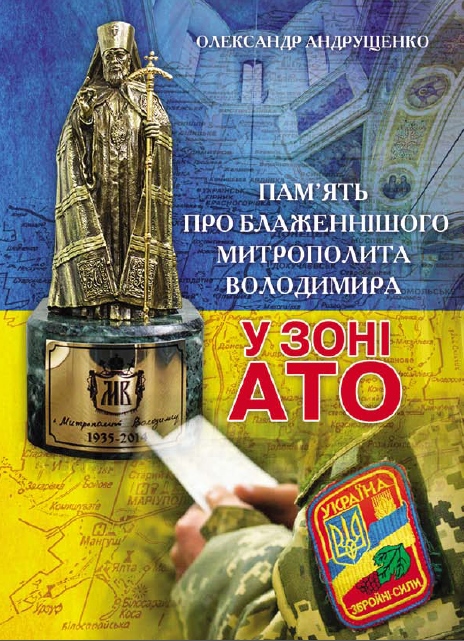 Пам’ять про Блаженнішого Митрополита Володимира у зоні АТО