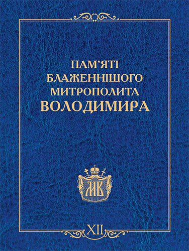 XII том Трудів Блаженнішого Митрополита Володимира