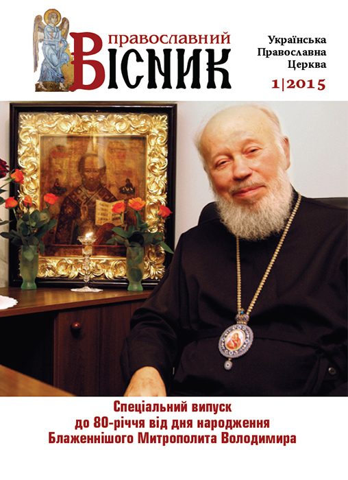 Журнал "Православний вісник" (№1, 2015). Спеціальний випуск