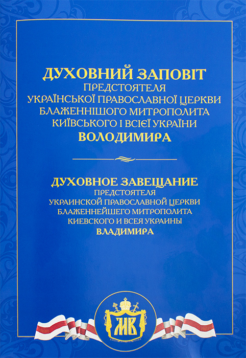 Фонд видав Духовний заповіт Блаженнішого Митрополита Володимира брошурою на двох мовах