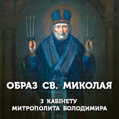 Образ святителя Миколая з робочого кабінету Митрополита Володимира 